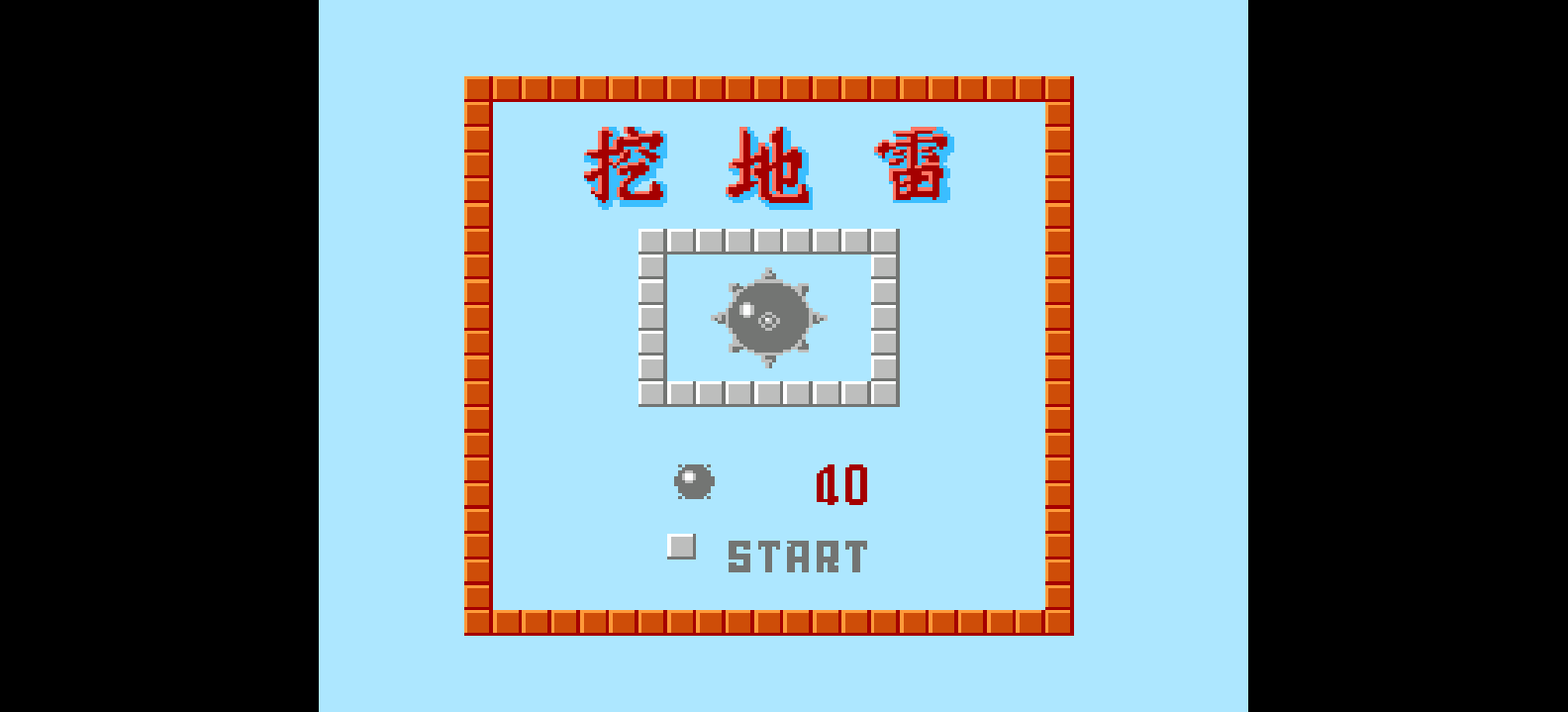 挖地雷(简)[未知](CN)[PUZ](0.25Mb)